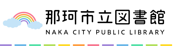 那珂市立図書館