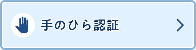 手のひら認証