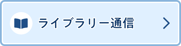 ライブラリー通信