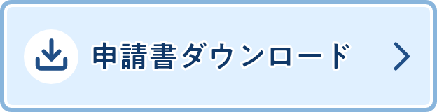 申請書ダウンロード