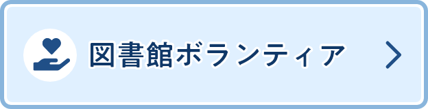 図書館ボランティア