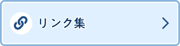 リンク集