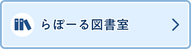 らぽーる図書室
